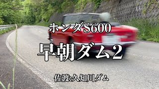 115/Honda S600 昭和エスロクで早朝ダムツーリング2…佐渡:久知川ダム