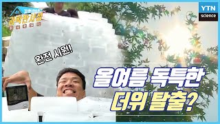 [지헌이네 과학만사성 5회] 더위를 탈출하는 방법(feat.과학) (풀버전) / YTN 사이언스