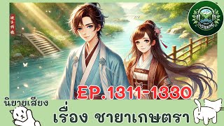 Part1311-1350  นิยายเสียง  เรื่อง ชายาเกษตรา ตอน เมื่อกี้นางเสียสละไปเปล่าๆ