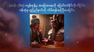 သုံးနိုင်ငံခေတ် - အပိုင်း 60