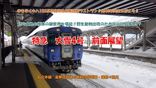 4K　鹿と遭遇?!　特急　大雪4号　前面展望　#前面展望大全　石北本線　金華信号場⇒常紋信号場跡・遠軽⇒旭川　まもなくキハ183系石北特急営業運転ラストラン‼　北の大地の極寒の銀世界を堪能‼