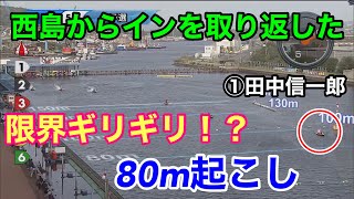 【西島からインを奪い返す】壮絶な侵入の末80m起こしとなった①田中信一郎逃げ切れるか？