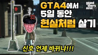 gta4에서 5일 동안 현실처럼 살아보기