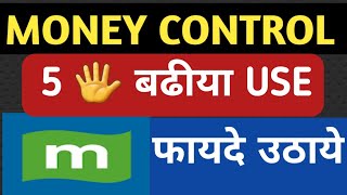MONEY CONTROL BEST 5 FEATURES / MONEY CONTROL LATEST UPDATE / MONEYCONTROL NEW FEATURES AND BENEFITS
