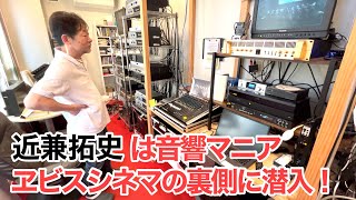 音響マニアかかってこい！細見工務店合作の映画館、近兼監督は変態だった【ヱビスシネマ】【兵庫県丹波市】