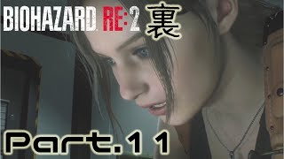 幸せクレア【バイオハザードRE:2裏】Part.11