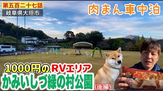 【第五百二十七話】１０００円で１泊できるRVエリア「かみいしづ緑の村公園」で肉まん車中泊！！〜ハイエース×レヴォーグでダブル車中泊！！（後編）