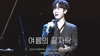 [4K] 220529 여름의 끝자락 / 라포엠 카운터테너 최성훈 Movement 앵콜콘서트 (LAPOEM Countertenor ChoiSunghoon)