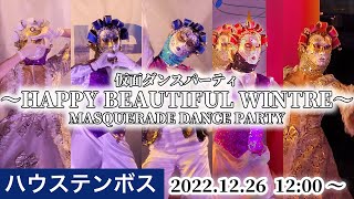 【ハウステンボス 仮面舞踏会】2022年12月26日 12時00分〜 仮面ダンスパーティ ～Happy Beautiful Wintre～ 【4K】