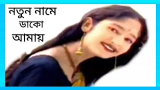 গান : নতুন নামে ডাকো আমায় ( Song : notun name dako amay ) - 2024