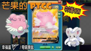 【芒果的PTCG】【中文版C ON】幸福蛋 V / 奇諾栗鼠