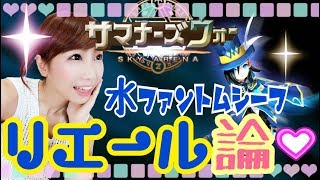 【サマナーズウォー】私のNo.1！最推しモンスターについて語る！リエール愛が止まらない！【あゆみぃな】