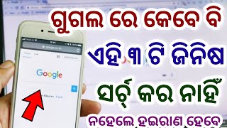 Google ରେ ଏହି ୩ ଟି ଜିନିଷ କେବେ Search କରନ୍ତୁ ନାହିଁ Things You Should Never Search On Google