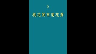 桃花開來菊花黃（二胡獨奏 / 鋼琴伴奏）