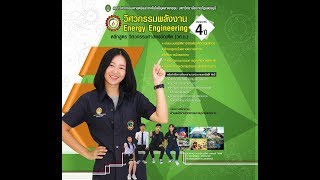 แนะนำสาขาวิชาวิศวกรรมพลังงาน คณะวิศวกรรมศาสตร์และเทคโนโลยีอุตสาหกรรม มหาวิทยาลัยราชภัฏเพชรบุรี