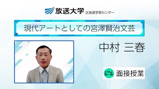 現代アートとしての宮澤賢治文芸（北海道学習センター）／中村三春（北海道大学名誉教授）