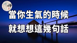 佛禪：當你生氣的時候，想想這幾句話，能化解你的一切不開心