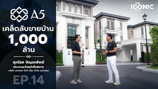 เคล็ดลับขายบ้าน 1,000 ล้าน | ศุภโชค ปัญจทรัพย์ A5 | The Iconic EP.14