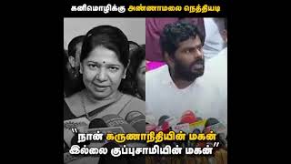 என்ன சங்கினு கூட நினைச்சிக்கோங்க.....பட் அண்ணாமலையோட இந்த பதில் ❤🔥🔥🔥