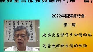 2022.06.21晨興聖言加強與應用第一篇－劉葵元弟兄