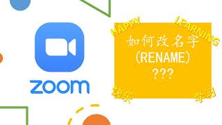 ZOOM 操作- 如何更改名字 （Rename) ？？？