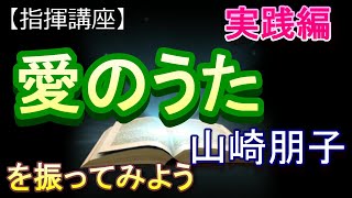 「愛のうた」山崎朋子【指揮講座・実践編】＃合唱　＃指揮