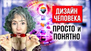 Дизайн человека для начинающих . Узнать предназначение. Как читать бодиграф. Human design по шагам.