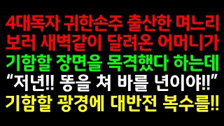 반전실화사연-4대독자 귀한손주 출산한 며느리보러 새벽같이 달려온 어머니가 기함할 장면을 목격했다 하는데 \