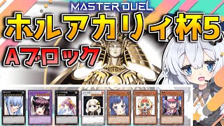 🔴【遊戯王マスターデュエル】第5回 ホルアカリィ杯　Aブロック『VOICEROID配信』