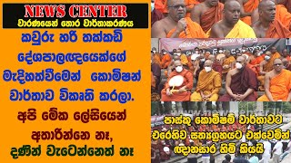 අපි මේක ලේසියෙන් අතාරින්නෙ නෑ,කවුරු හරි තක්කඩි දේශපාලඥයෙක් කොමිෂන් වාර්තාව විකෘති කරලා- ඥානසාර හිමි