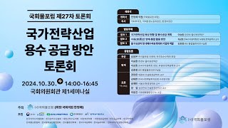 [국회물포럼  제27차 토론회] 국가 전략산업 용수 공급 방안 토론회-종합토론(패널토론)