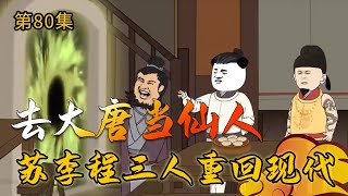 【去大唐当仙人80】穿越大唐，穿越系统回归，程咬金去现代会发生什么呢？#在大唐当神仙 #穿越 #穿越小说【小鹅】