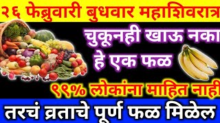 #26फेब्रुवारी #महाशिवरात्रि चुकूनही खाऊ नका हे १ फळ☝️ व्रत राहील अपूर्ण #श्रीस्वामीसमर्थ #mahadev