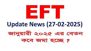 EFT Update News (27-02-2025) January 2025 মাসের বেতন কবে জমা হবে? । ICT CORNER