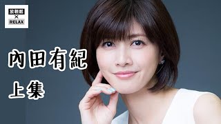 內田有紀 上集 | 蠟筆小新認證的女神 從初代杉菜到懷孕之眼 她走了一條風格迥異的道路