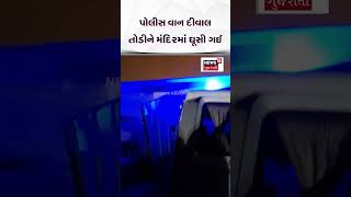 Surendranagar Accident : પોલીસ વાન દીવાલ તોડીને મંદિરમાં ઘૂસી ગઈ | News18 | N18S #shorts