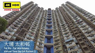 【HK 4K】大埔 太和邨 | Tai Po - Tai Wo Estate | DJI Pocket 2 | 2022.04.16