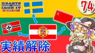 【Hoi4】自由気ままに実績解除 part74 リトアニア【 ゆっくり実況】