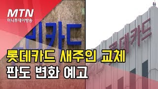 롯데카드 새주인 교체...MBK-우리 인수로 판도변화 예고/ 머니투데이방송 (뉴스)