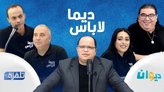 البث المباشر |  الحلقة 201 ديما لاباس Dima Labes مع نوفل الورتاني