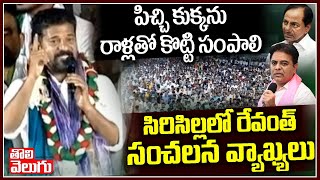 పిచ్చి కుక్కను  రాళ్లతో కొట్టి  సంపాలి సిరిసిల్లలో రేవంత్ సంచలన వ్యాఖ్యలు | Revanth Reddy Comments