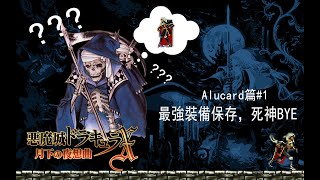 【悪魔城ドラキュラX：月下の夜想曲】Alucard篇#1 ∣ 最強裝備保存，死神BYE