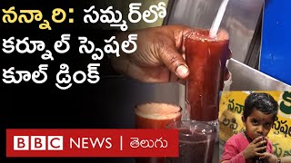 Nannari Drink: మండు వేసవిలో చల్లదనం అందిస్తున్న కర్నూలు స్పెషల్ షర్బత్ 'నన్నారి' | BBC Telugu