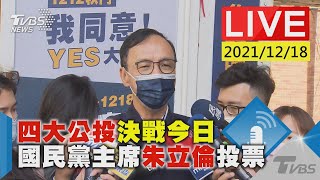 【四大公投決戰今日 國民黨主席朱立倫投票LIVE】