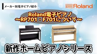 Rolandさんの電子ピアノをそれぞれ比較してみます！RP701、L701シリーズ　～元楽器屋店員が話す電子ピアノ～