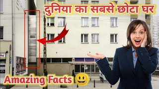 दुनिया का सबसे छोटा घर  😱 || जानकर आश्चर्य होगा ||Amazing Facts In Hindi || The Sky Facts