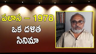 ॥ పలాస - 1978 ఒక దళిత సినిమా ॥ Palasa – 1978 is a good Dalit Movie॥ Good Movies ॥