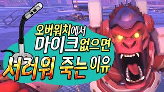 오버워치에서 마이크 없으면 서러워 죽는 이유 - Overwatch