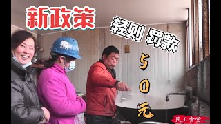 工地出台新政策，轻则罚款50元，吓得女工们都不敢回家了！