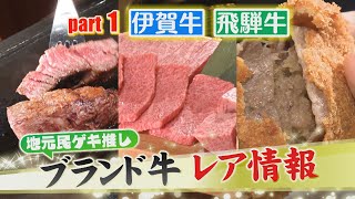 【１月２９日 いい肉の日！】東海地方のブランド牛！伊賀牛＆飛騨牛 激レア情報